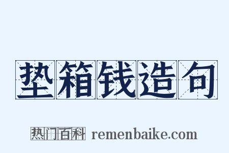 垫箱钱造句是什么意思的图片